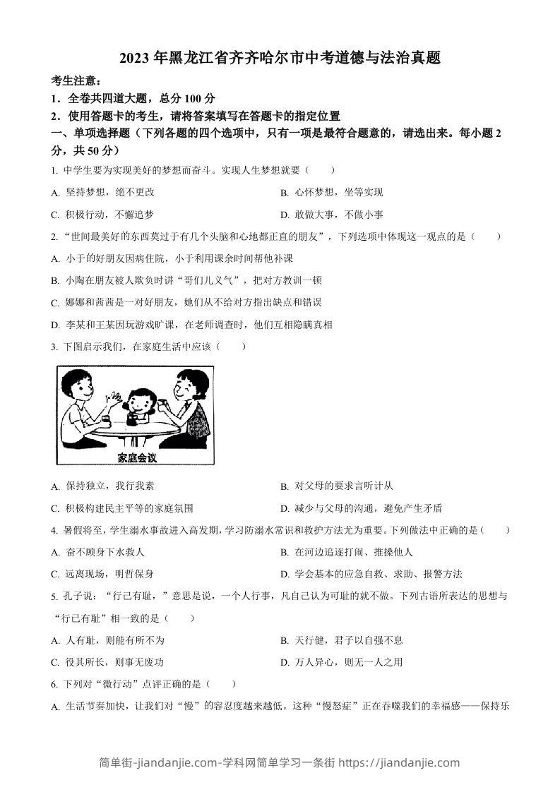 2023年黑龙江省齐齐哈尔市中考道德与法治真题（空白卷）-简单街-jiandanjie.com