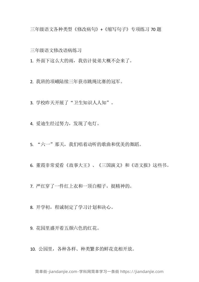 三（上）语文各种类型《修改病句》+《缩写句子》专项练习70题-简单街-jiandanjie.com