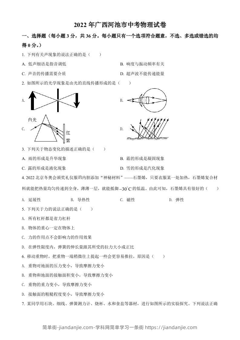 2022年广西河池市中考物理试题（空白卷）-简单街-jiandanjie.com