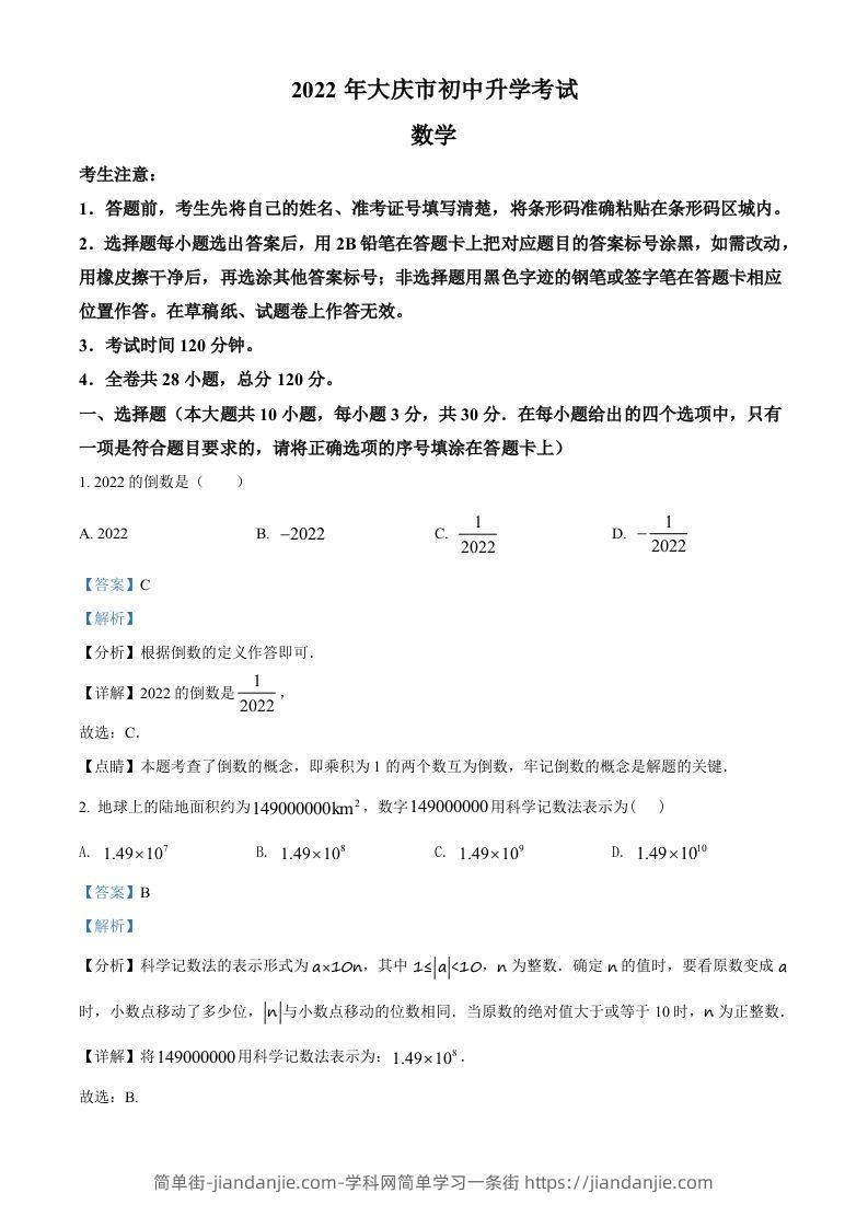 2022年黑龙江省大庆市中考数学真题（含答案）-简单街-jiandanjie.com