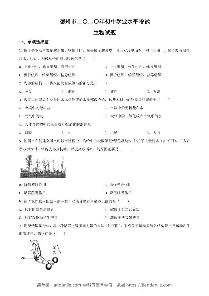 山东省德州市2020中考生物试题（空白卷）-简单街-jiandanjie.com
