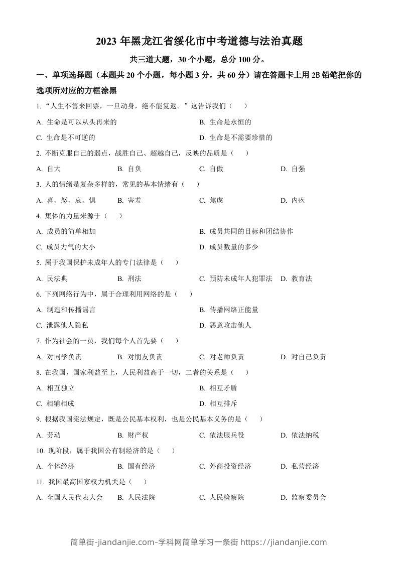 2023年黑龙江省绥化市中考道德与法治真题（空白卷）-简单街-jiandanjie.com
