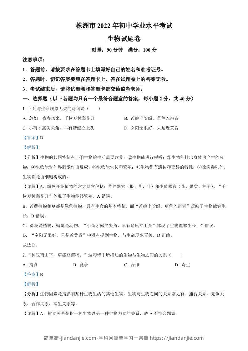 2022年湖南省株洲市中考生物真题（含答案）-简单街-jiandanjie.com