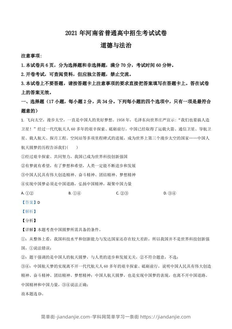 河南省2021年中考道德与法治真题（含答案）-简单街-jiandanjie.com