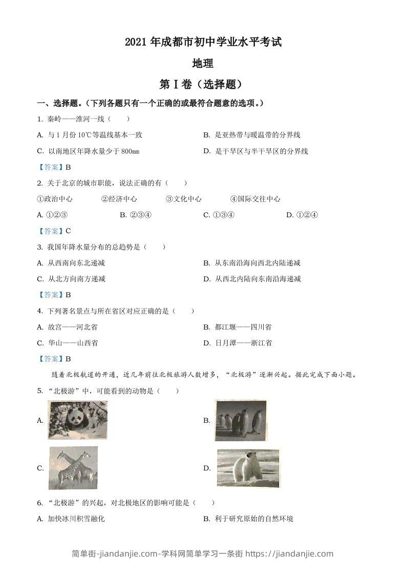 四川省成都市2021年中考地理真题及答案-简单街-jiandanjie.com