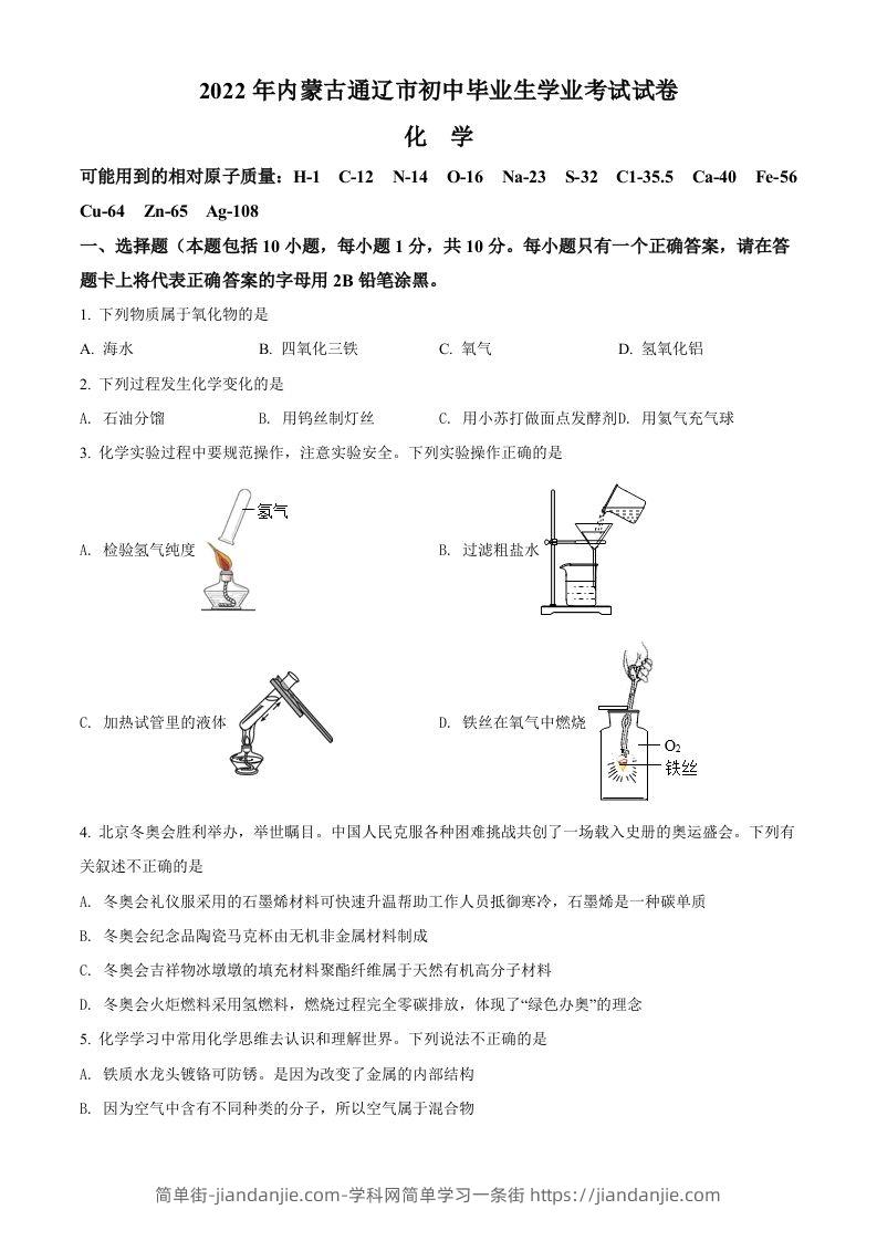 2022年内蒙古通辽市中考化学真题（空白卷）-简单街-jiandanjie.com