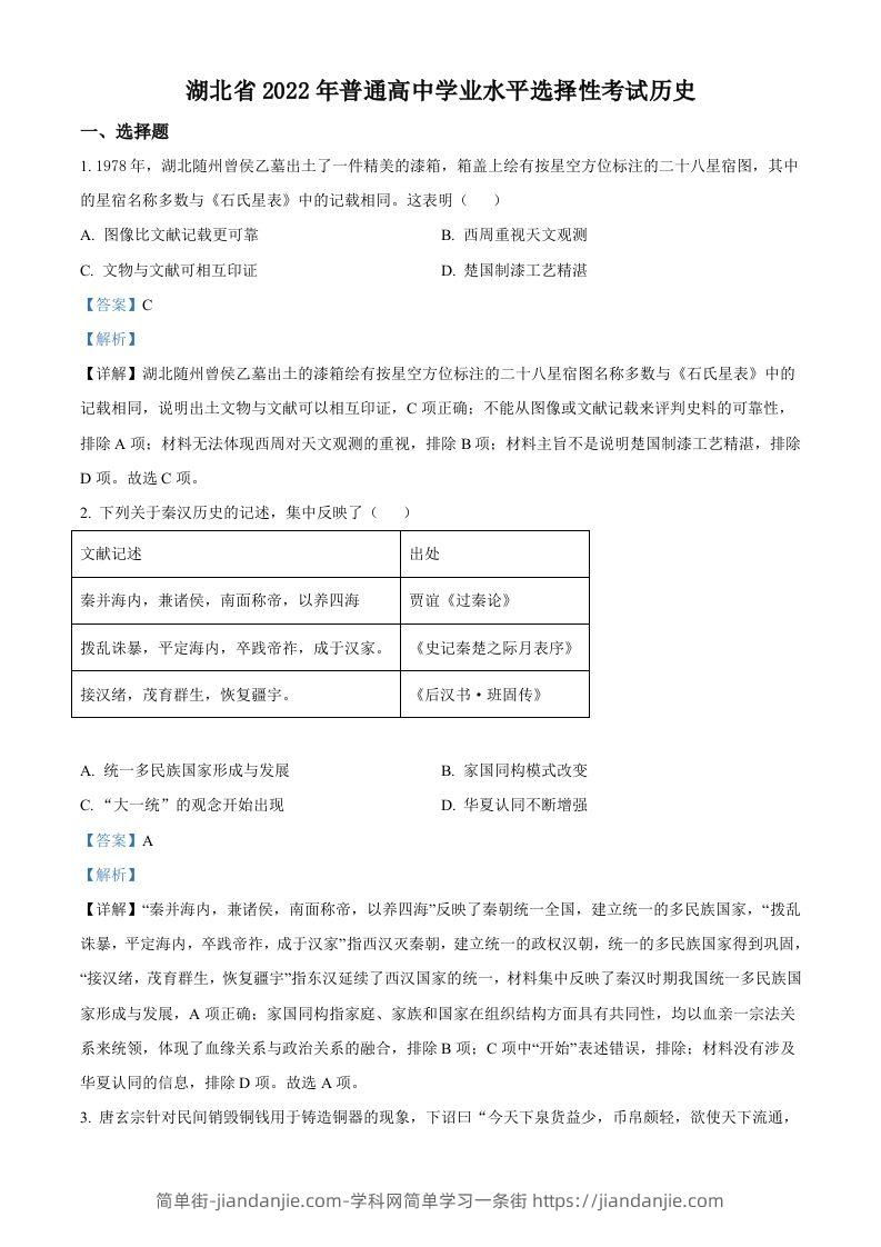 2022年高考历史试卷（湖北）（含答案）-简单街-jiandanjie.com