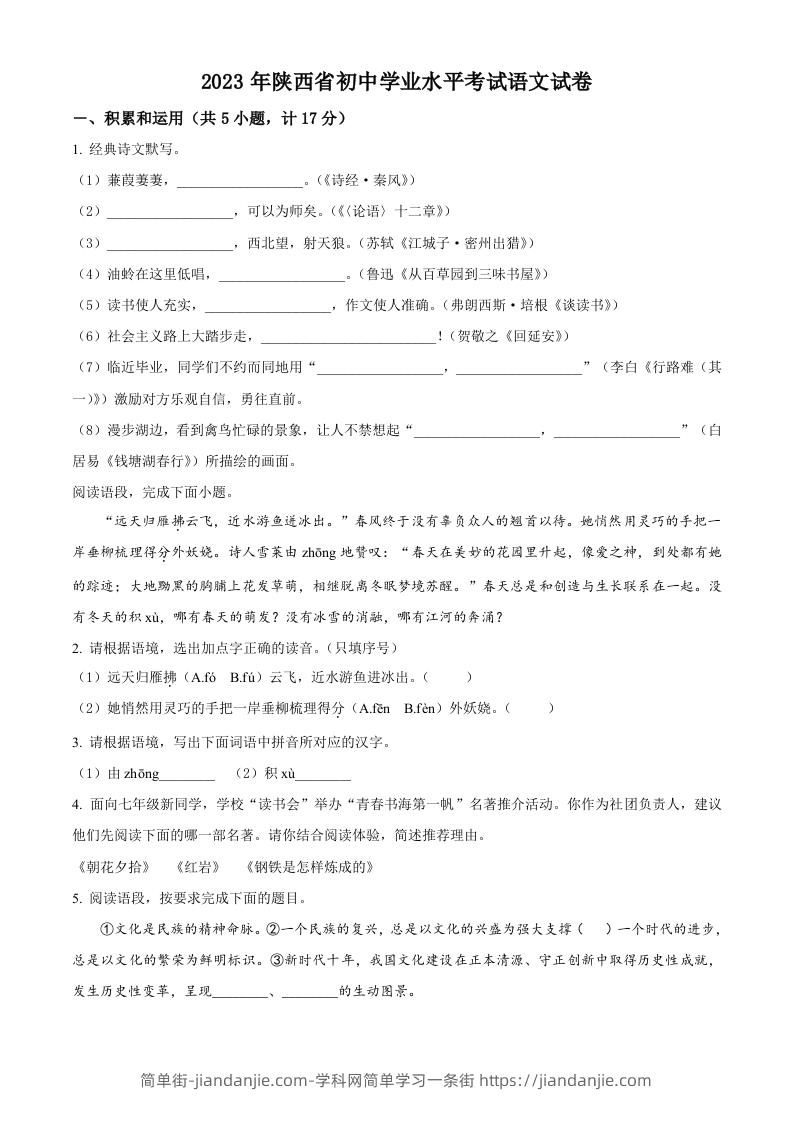 2023年陕西省中考语文真题（空白卷）-简单街-jiandanjie.com