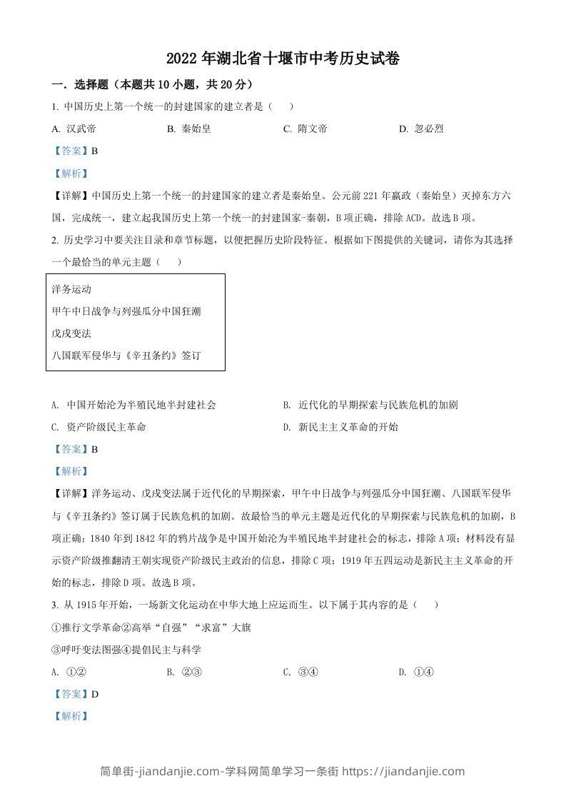 2022年湖北省十堰市中考历史真题（含答案）-简单街-jiandanjie.com