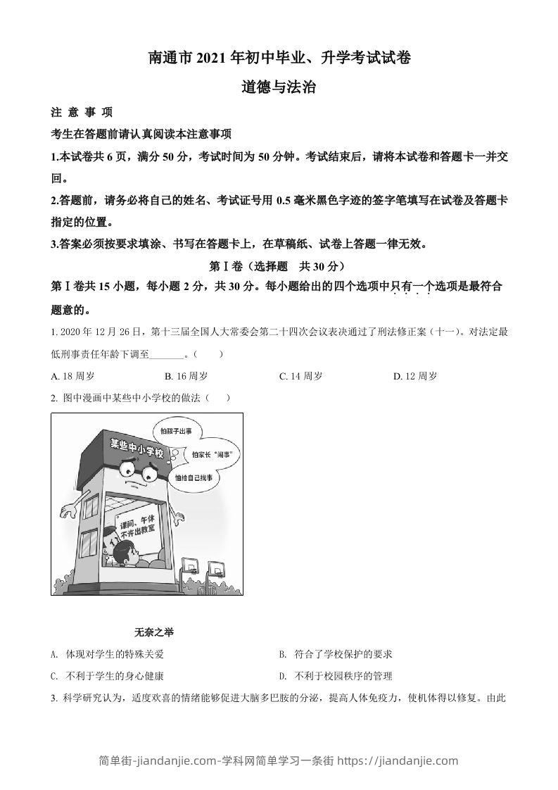 2021年江苏省南通市中考道德与法治真题（空白卷）-简单街-jiandanjie.com