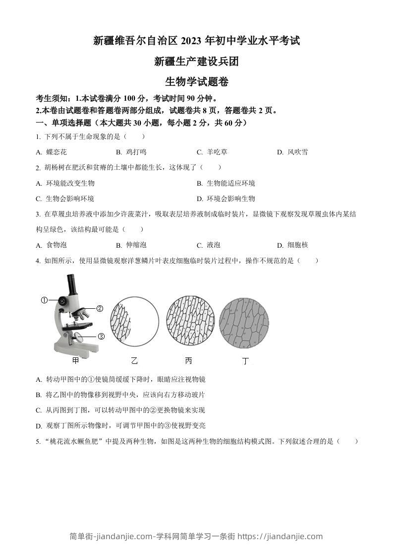 2023年新疆维吾尔自治区新疆生产建设兵团中考生物真题（空白卷）-简单街-jiandanjie.com