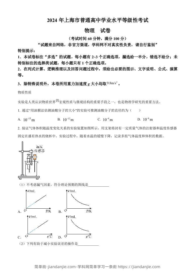 2024年高考物理试卷（上海）（回忆版）（空白卷）-简单街-jiandanjie.com