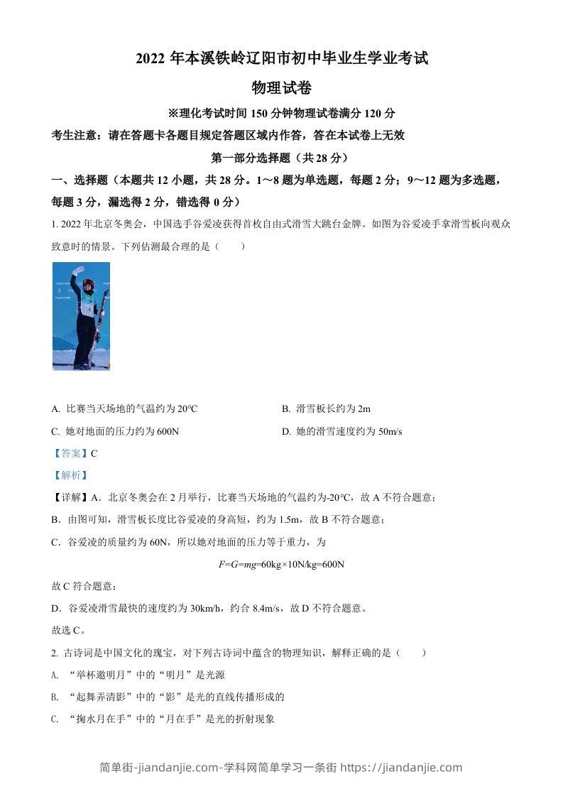 2022年辽宁省本溪铁岭辽阳中考物理试题（含答案）-简单街-jiandanjie.com