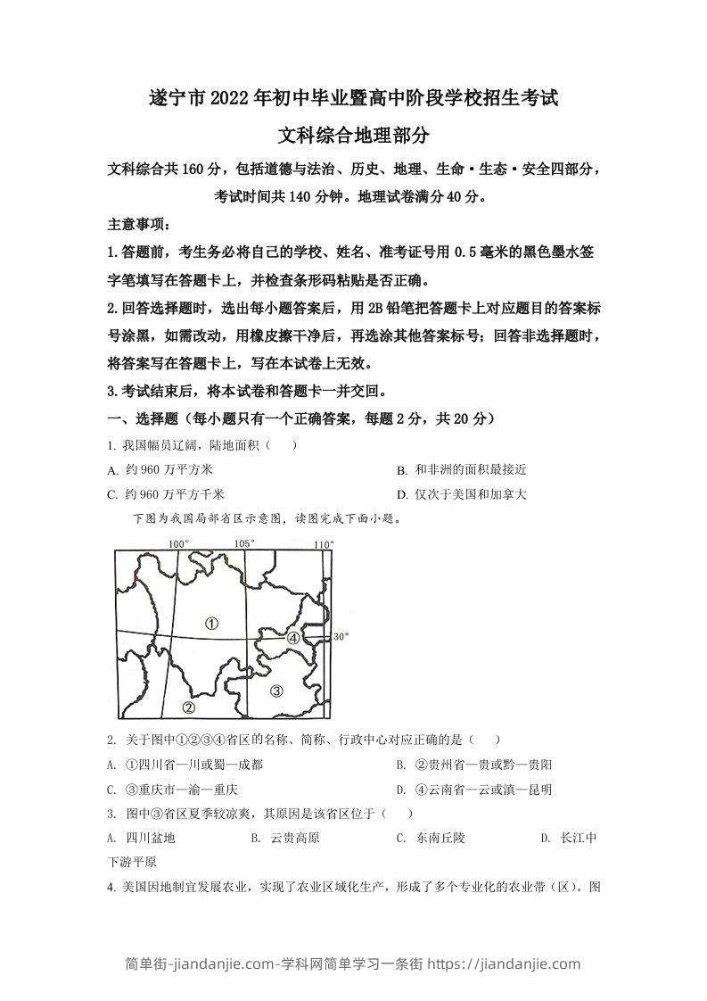 2022年四川省遂宁市中考地理真题（空白卷）-简单街-jiandanjie.com