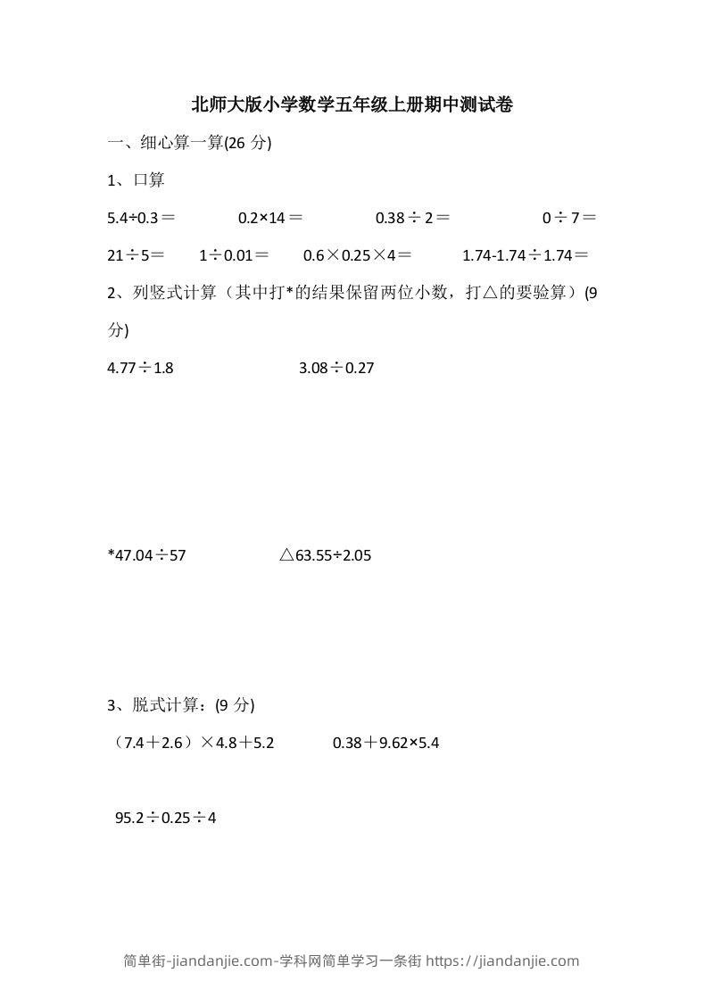 五（上）北师大数学期中检测卷.5-简单街-jiandanjie.com