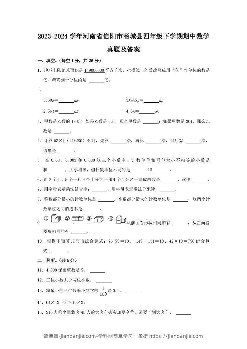 图片[1]-2023-2024学年河南省信阳市商城县四年级下学期期中数学真题及答案(Word版)-简单街-jiandanjie.com