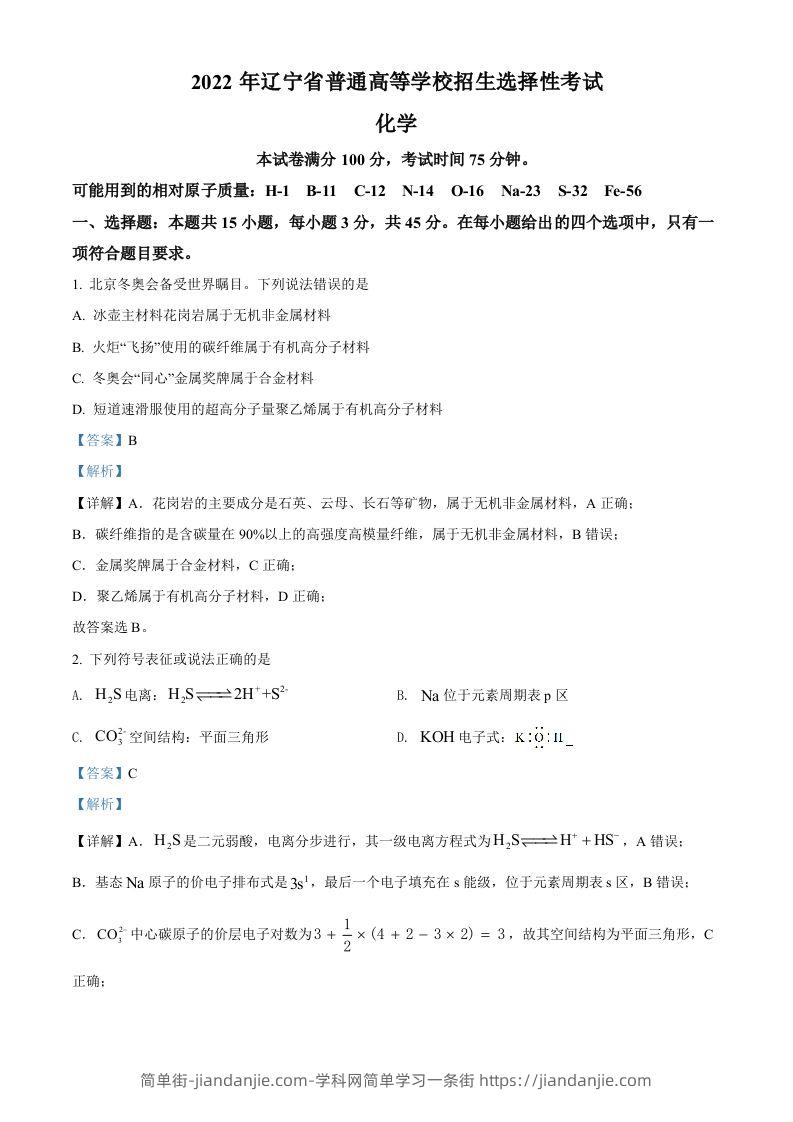 2022年高考化学试卷（辽宁）（含答案）-简单街-jiandanjie.com