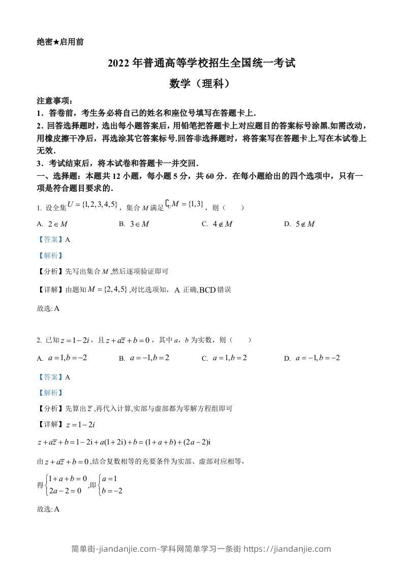 2022年高考数学试卷（理）（全国乙卷）（含答案）-简单街-jiandanjie.com