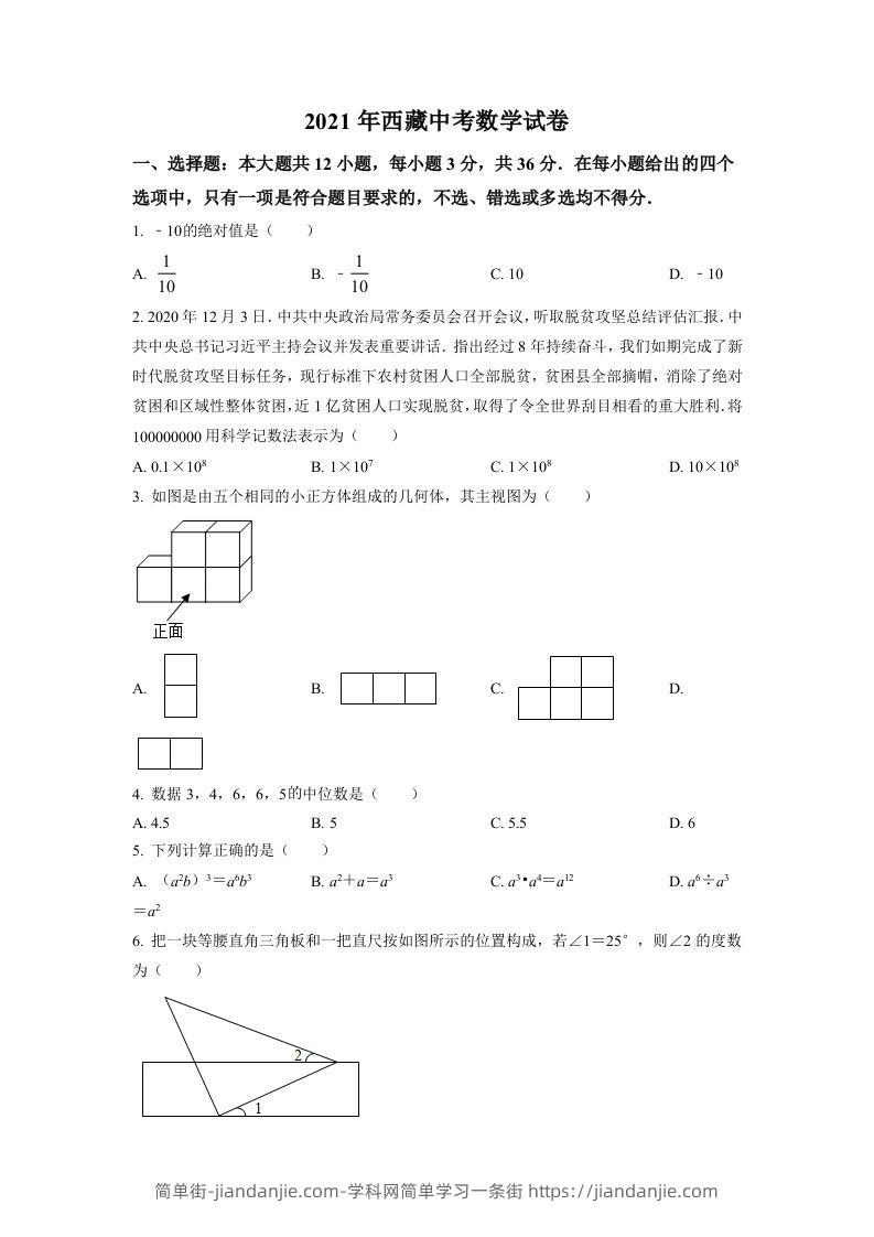 西藏2021年中考数学真题试卷（空白卷）-简单街-jiandanjie.com