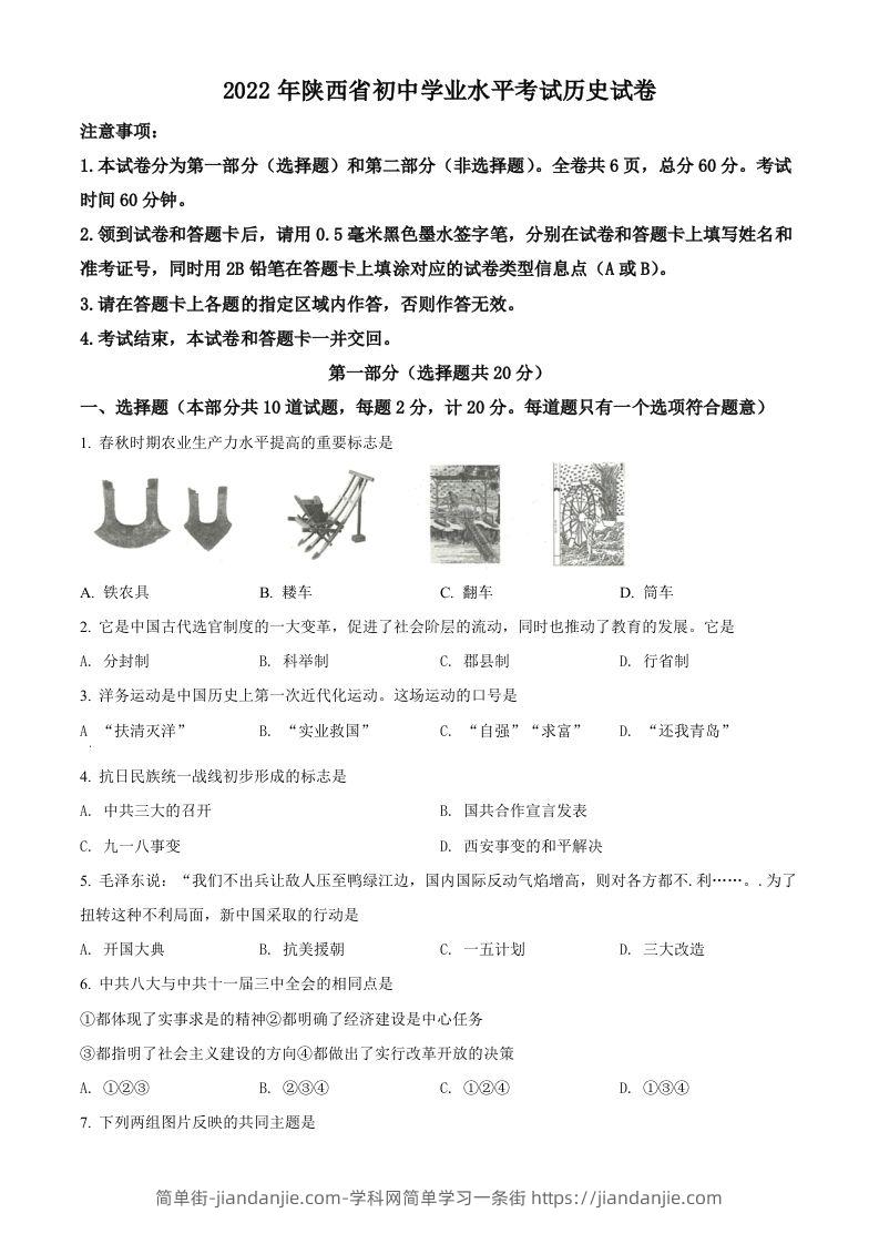 2022年陕西省中考历史真题（空白卷）-简单街-jiandanjie.com