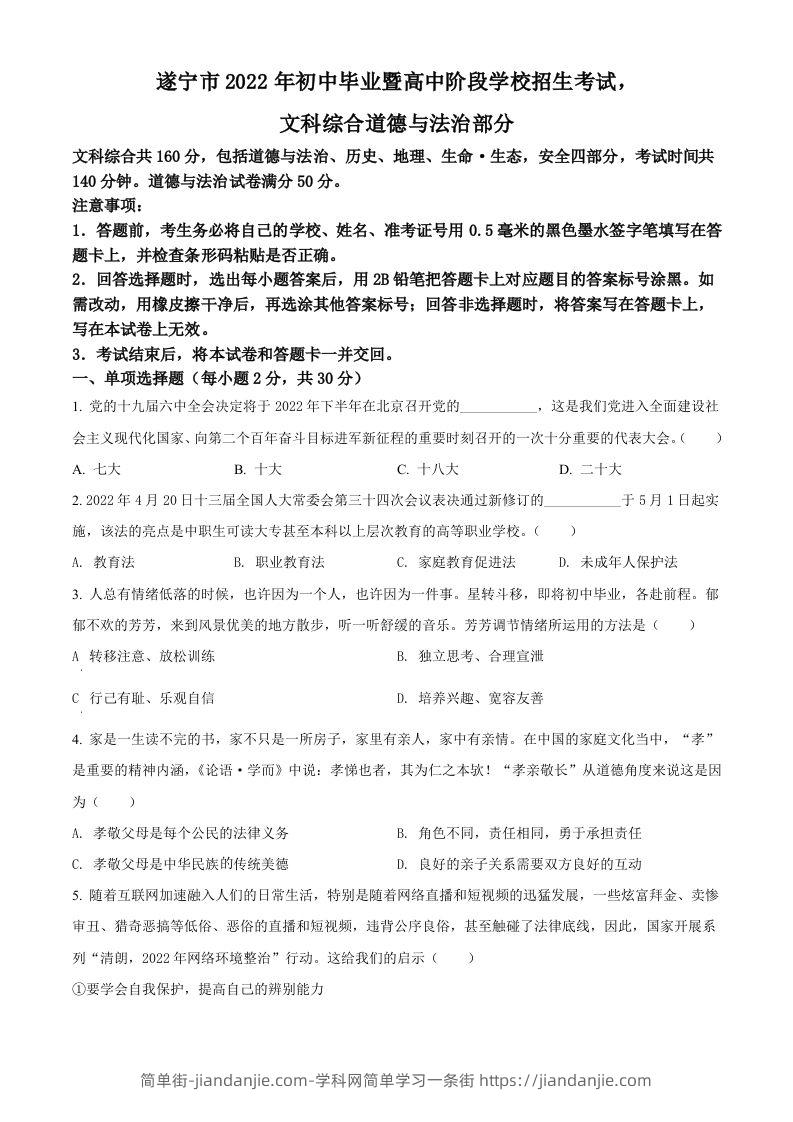 2022年四川省遂宁市中考道德与法治真题（空白卷）-简单街-jiandanjie.com