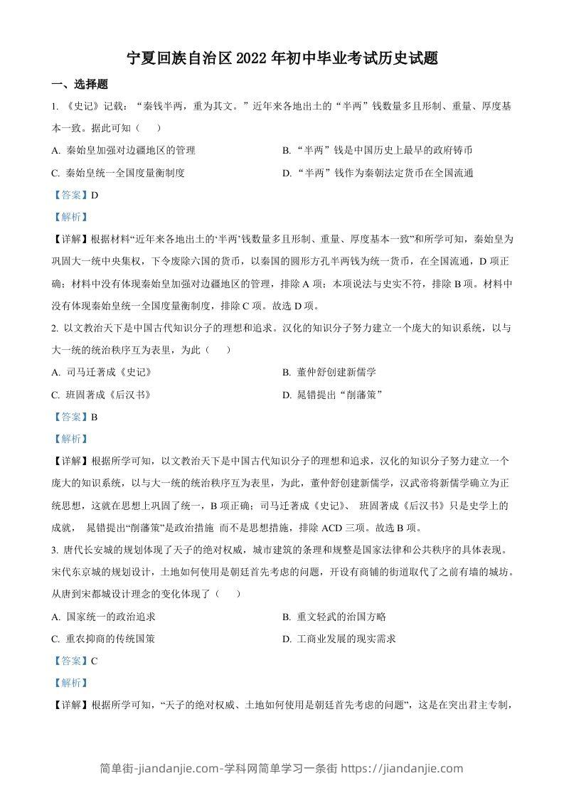 2022年宁夏回族自治区中考历史真题（含答案）-简单街-jiandanjie.com