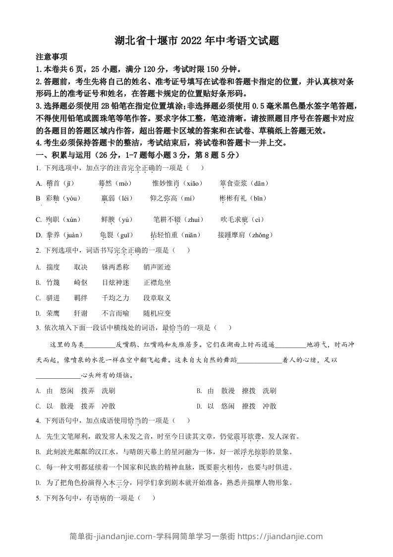 2022年湖北省十堰市中考语文试题（空白卷）-简单街-jiandanjie.com