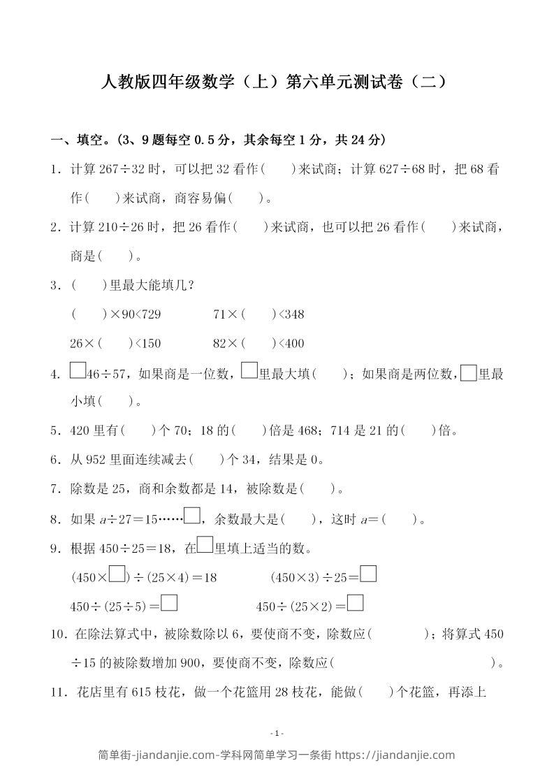 四（上）人教版数学第六单元检测试卷二-简单街-jiandanjie.com