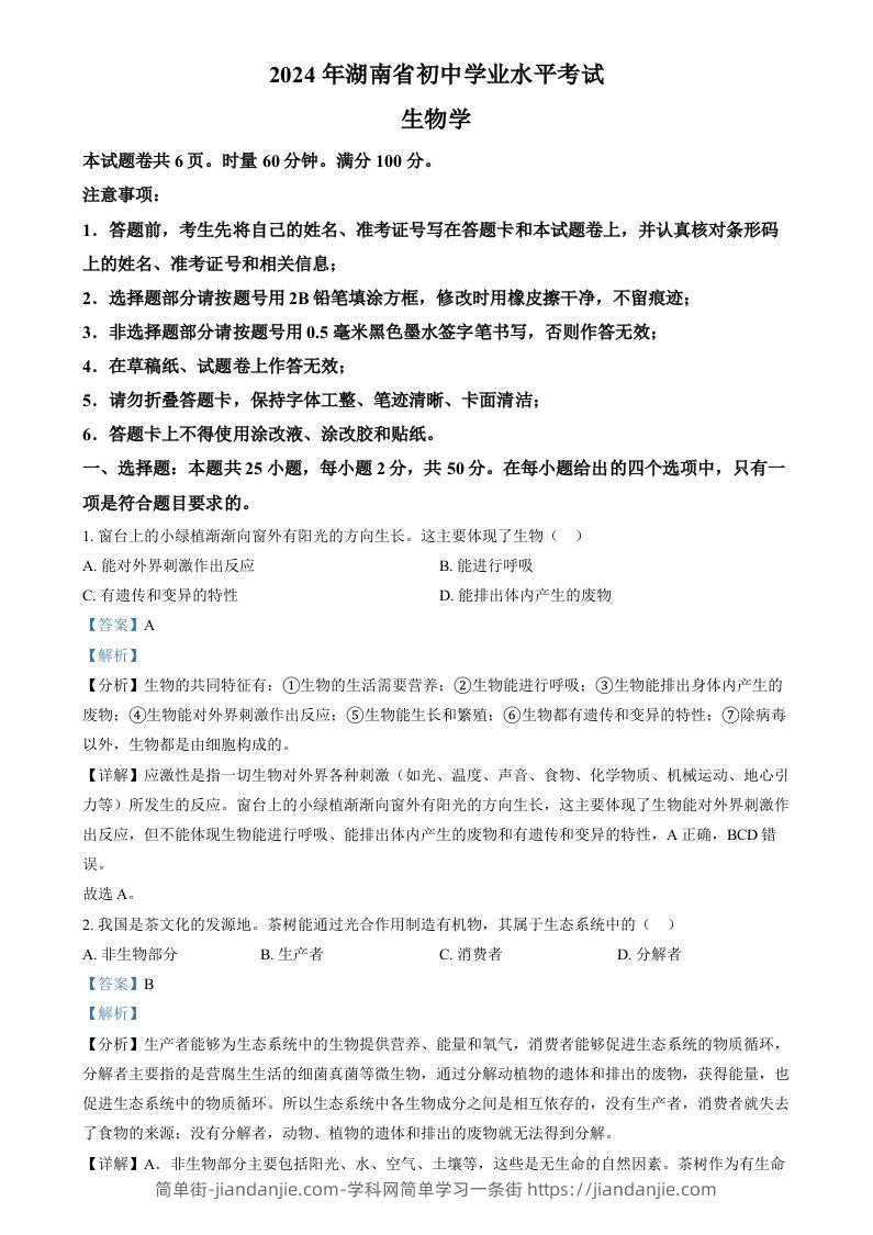 2024年湖南省中考生物真题（含答案）-简单街-jiandanjie.com