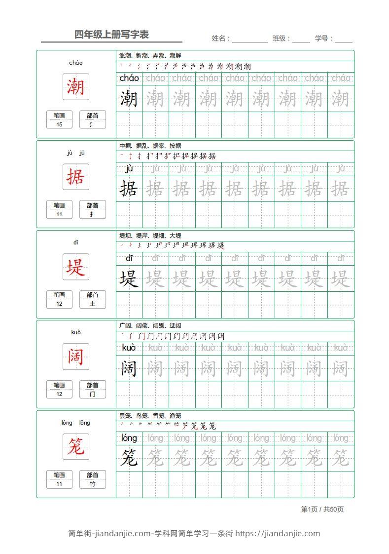 四（上）语文：写字表字帖描红-简单街-jiandanjie.com
