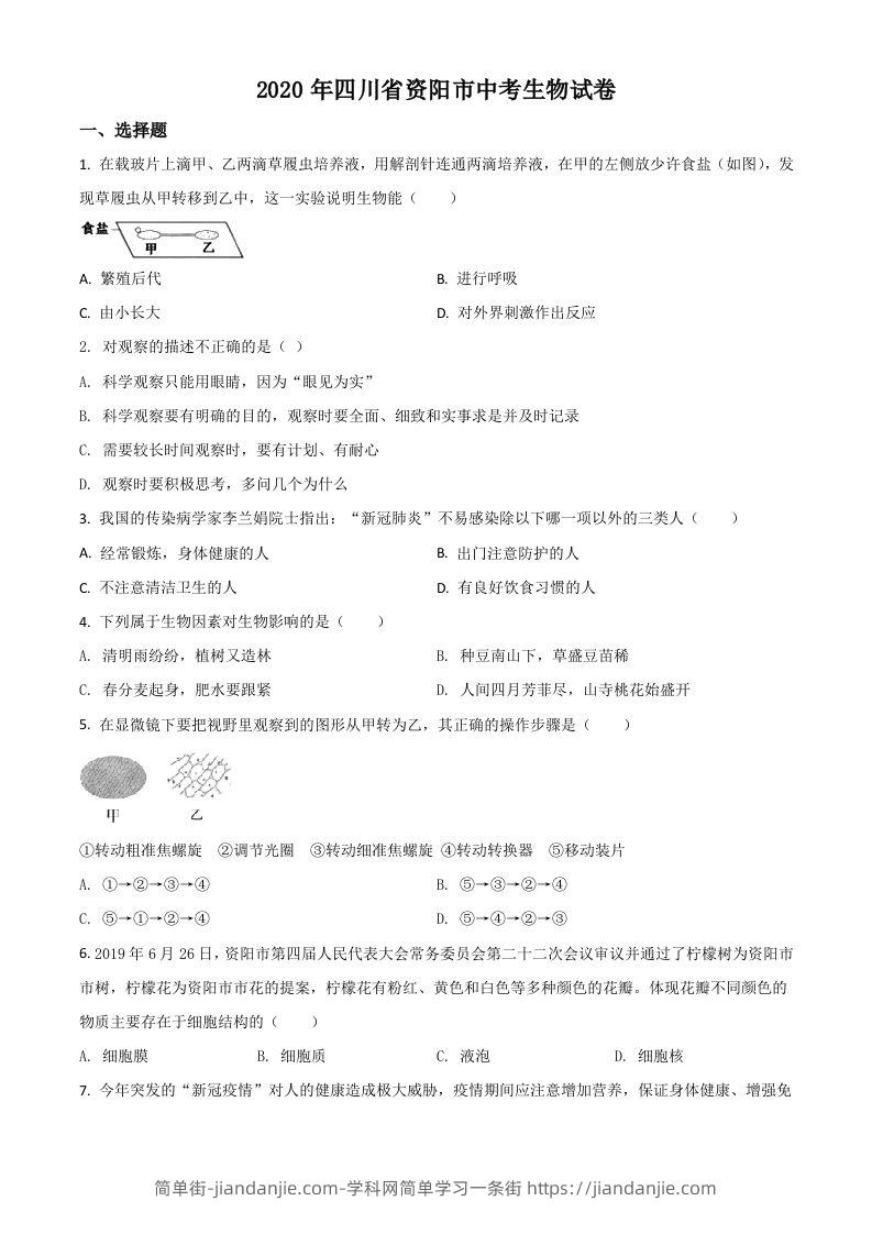 四川省资阳市2020年中考生物试题（空白卷）-简单街-jiandanjie.com