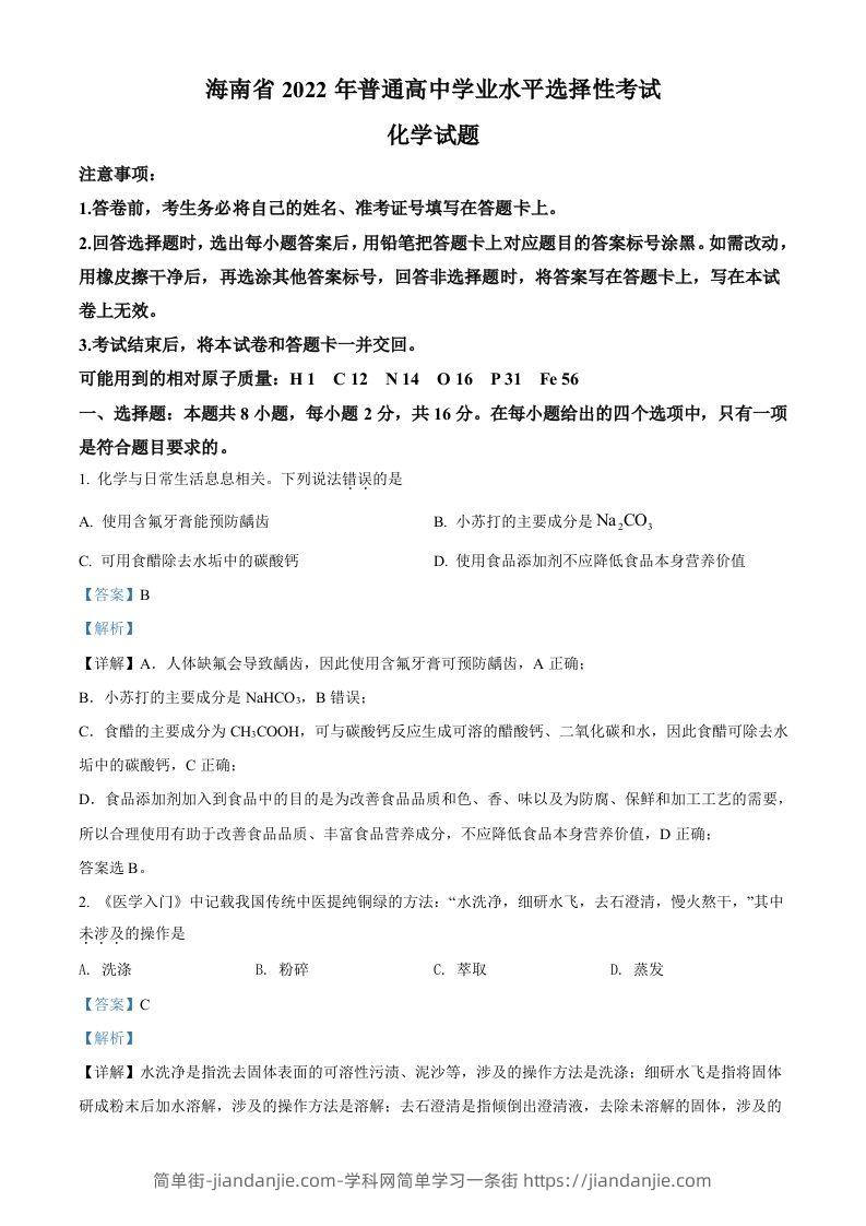 2022年高考化学试卷（海南）（含答案）-简单街-jiandanjie.com