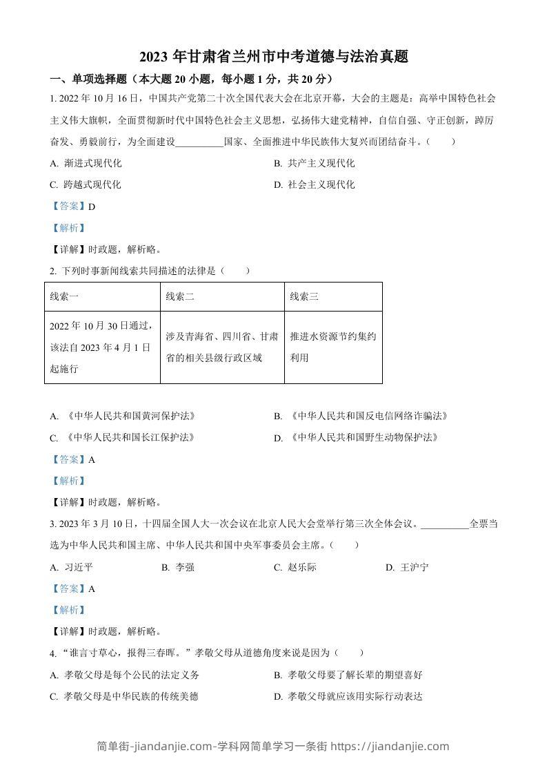 2023年甘肃省兰州市中考道德与法治真题（含答案）-简单街-jiandanjie.com