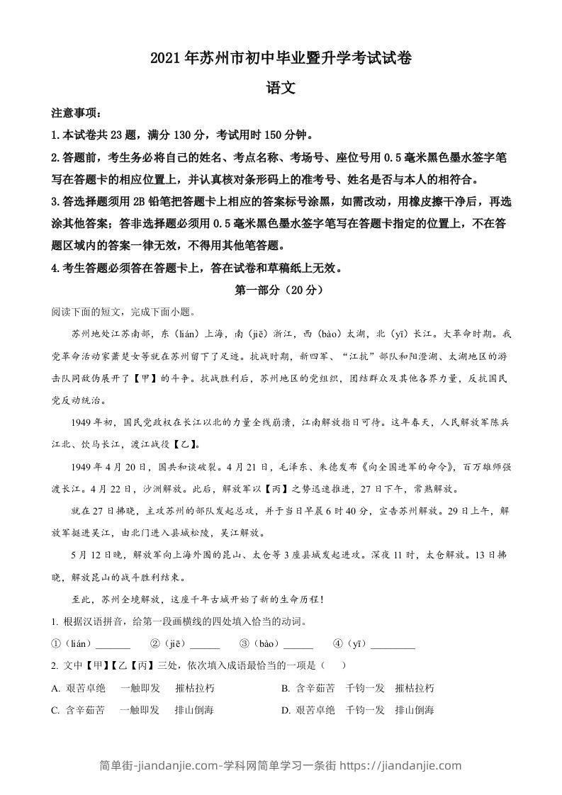 江苏省苏州市2021年中考语文试题（空白卷）-简单街-jiandanjie.com