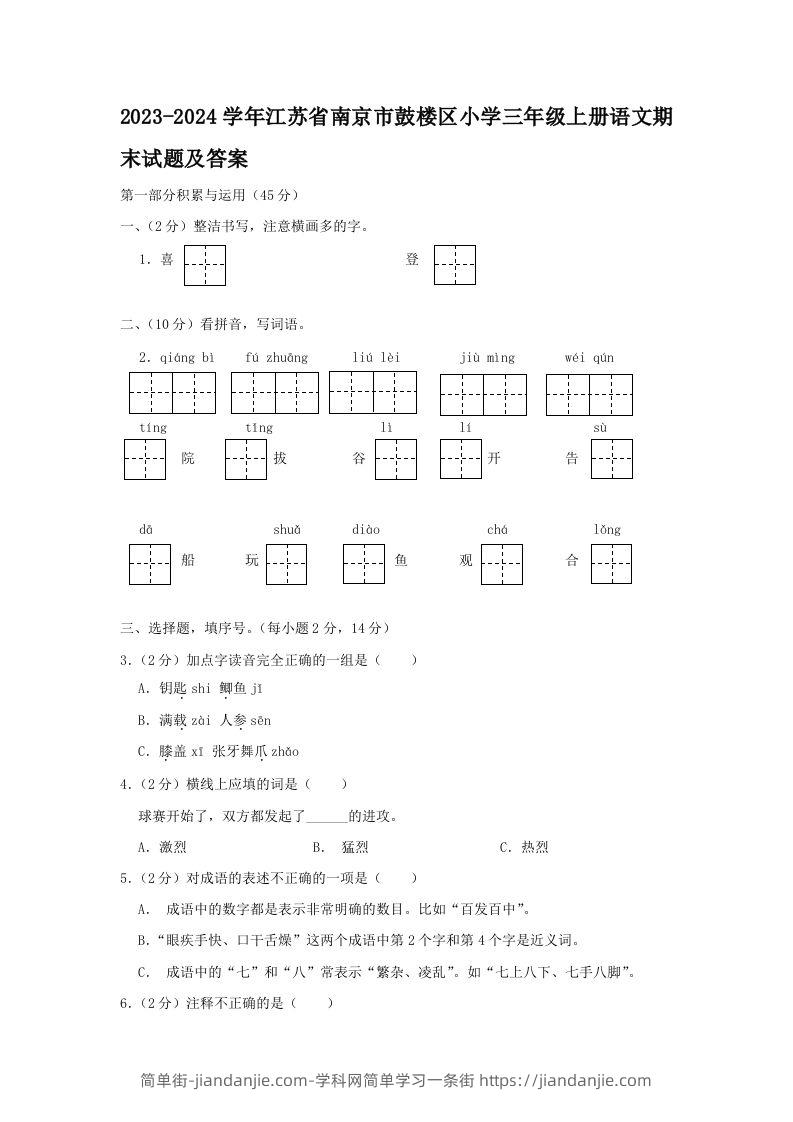 2023-2024学年江苏省南京市鼓楼区小学三年级上册语文期末试题及答案(Word版)-简单街-jiandanjie.com