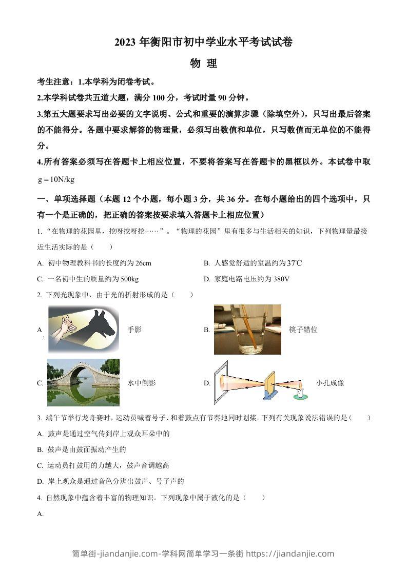 2023年湖南省衡阳市中考物理试题（空白卷）-简单街-jiandanjie.com