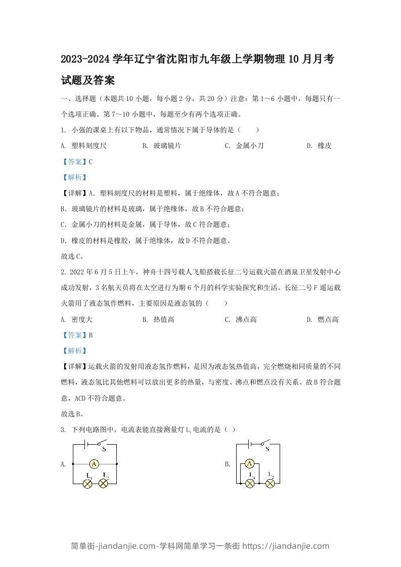 2023-2024学年辽宁省沈阳市九年级上学期物理10月月考试题及答案(Word版)-简单街-jiandanjie.com