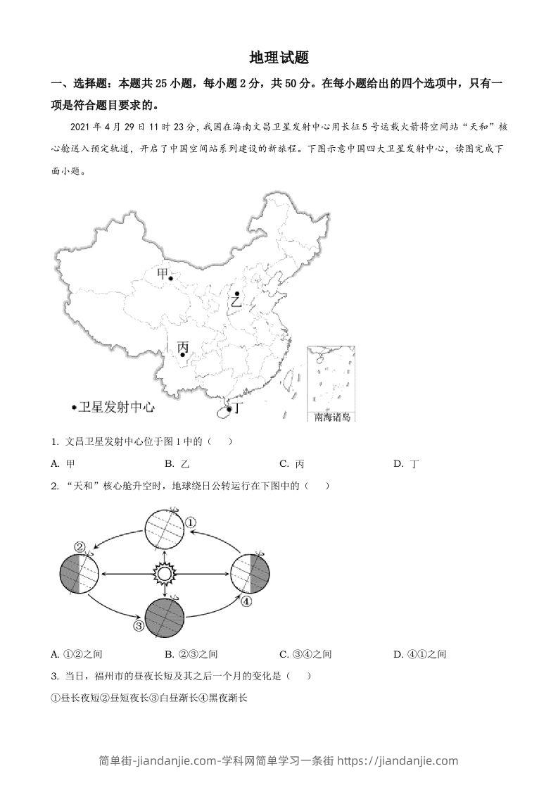 福建省2021年中考地理真题及答案-简单街-jiandanjie.com