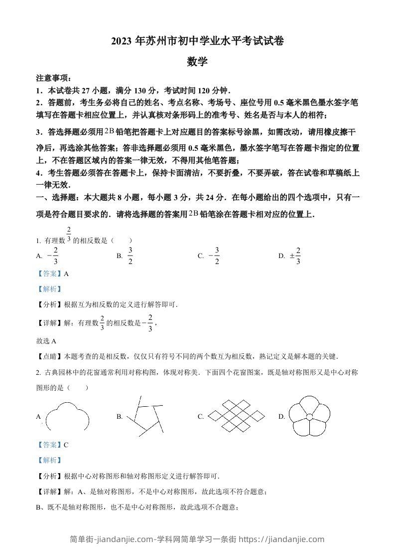 2023年江苏省苏州市中考数学真题（含答案）-简单街-jiandanjie.com