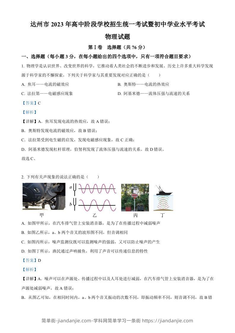 2023年四川省达州市中考理综物理试题（含答案）-简单街-jiandanjie.com