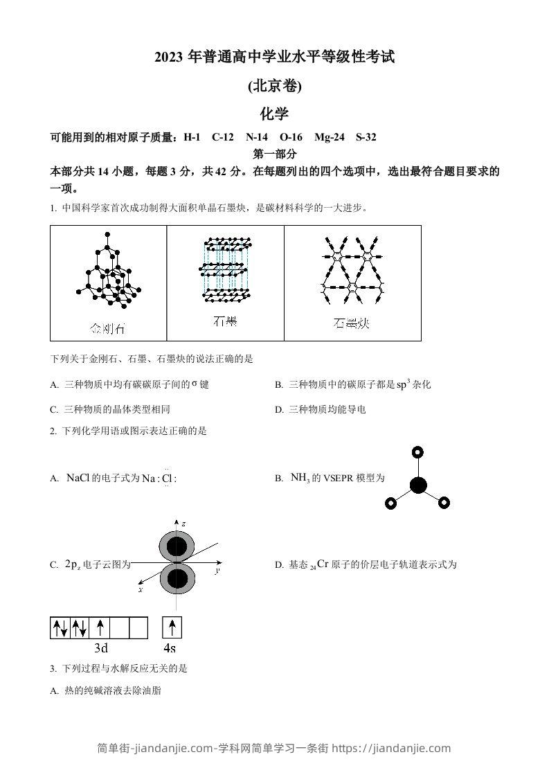 2023年高考化学试卷（北京）（空白卷）-简单街-jiandanjie.com