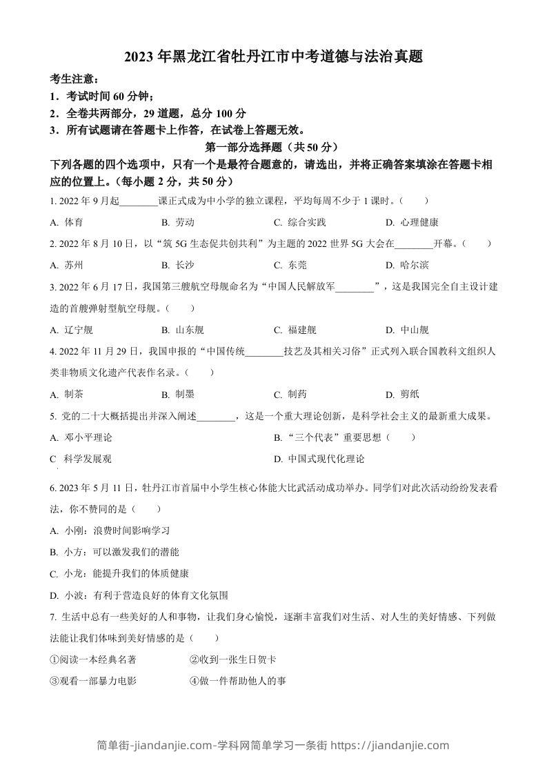 2023年黑龙江省牡丹江市中考道德与法治真题（空白卷）-简单街-jiandanjie.com