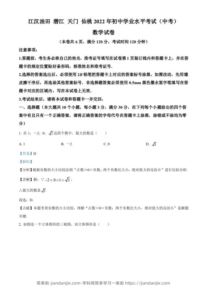 2022年湖北省江汉油田、潜江、天门、仙桃中考数学真题（含答案）-简单街-jiandanjie.com