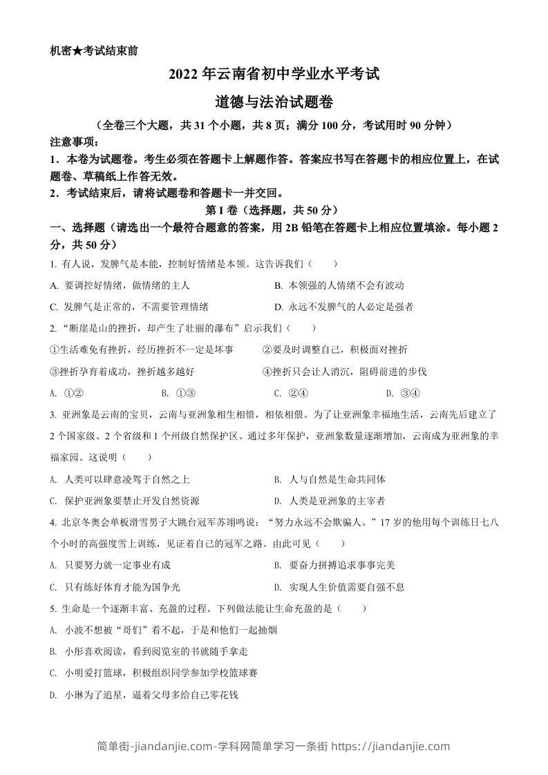 2022年云南省中考道德与法治试真题（空白卷）-简单街-jiandanjie.com