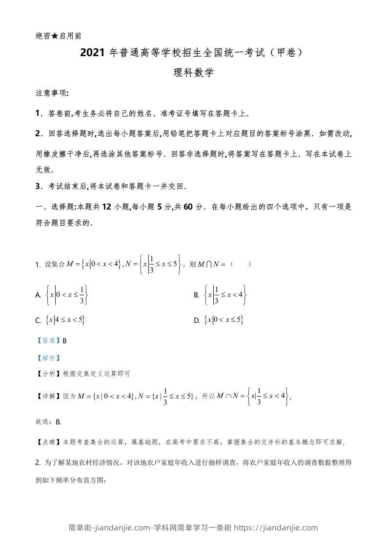 2021年高考数学试卷（理）（全国甲卷）（含答案）-简单街-jiandanjie.com