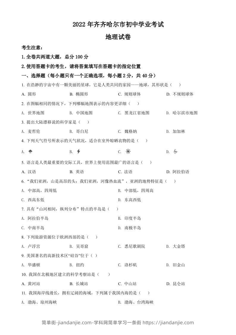 2022年黑龙江省齐齐哈尔市中考地理真题（空白卷）-简单街-jiandanjie.com