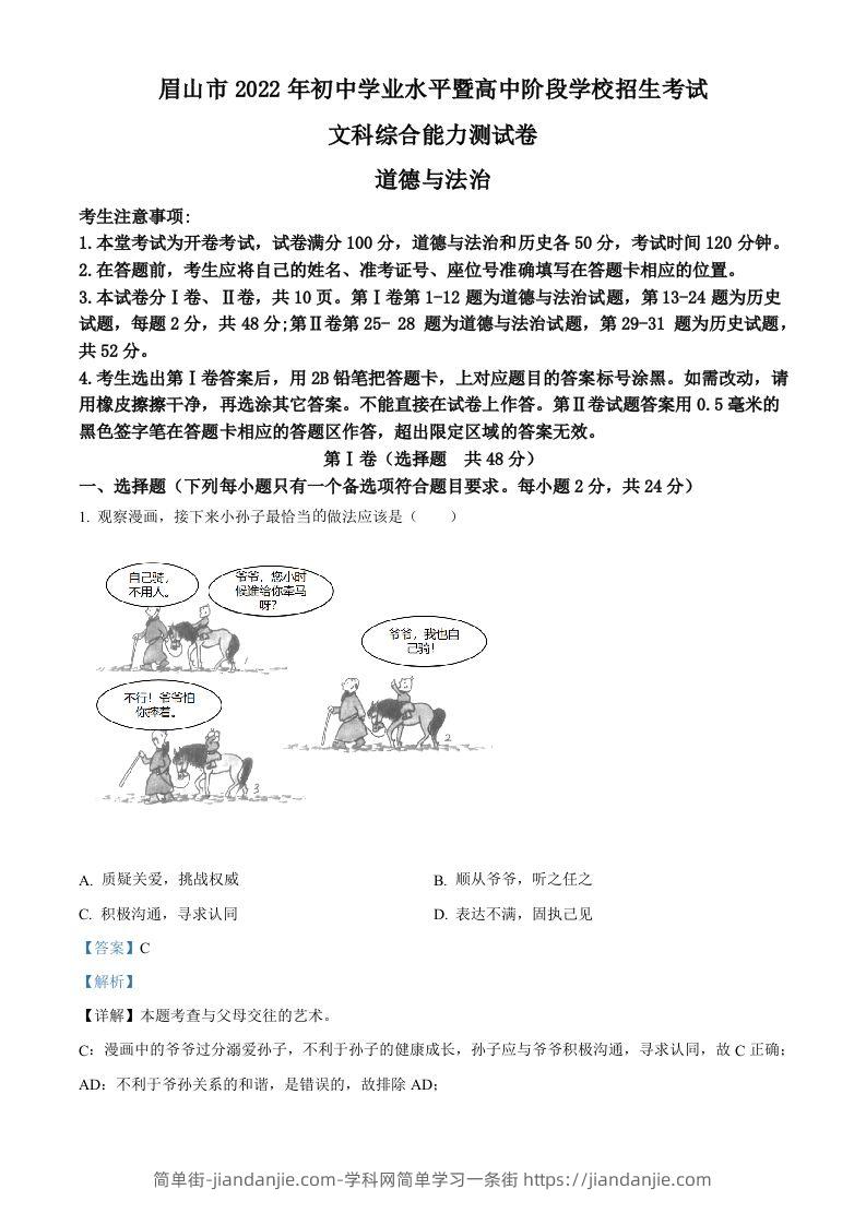 2022年四川省眉山市中考道德与法治真题（含答案）-简单街-jiandanjie.com