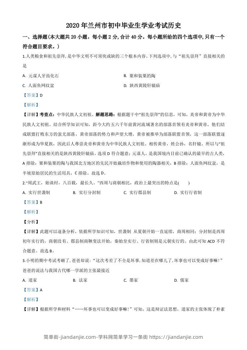 甘肃省兰州市2020年中考历史试题（含答案）-简单街-jiandanjie.com
