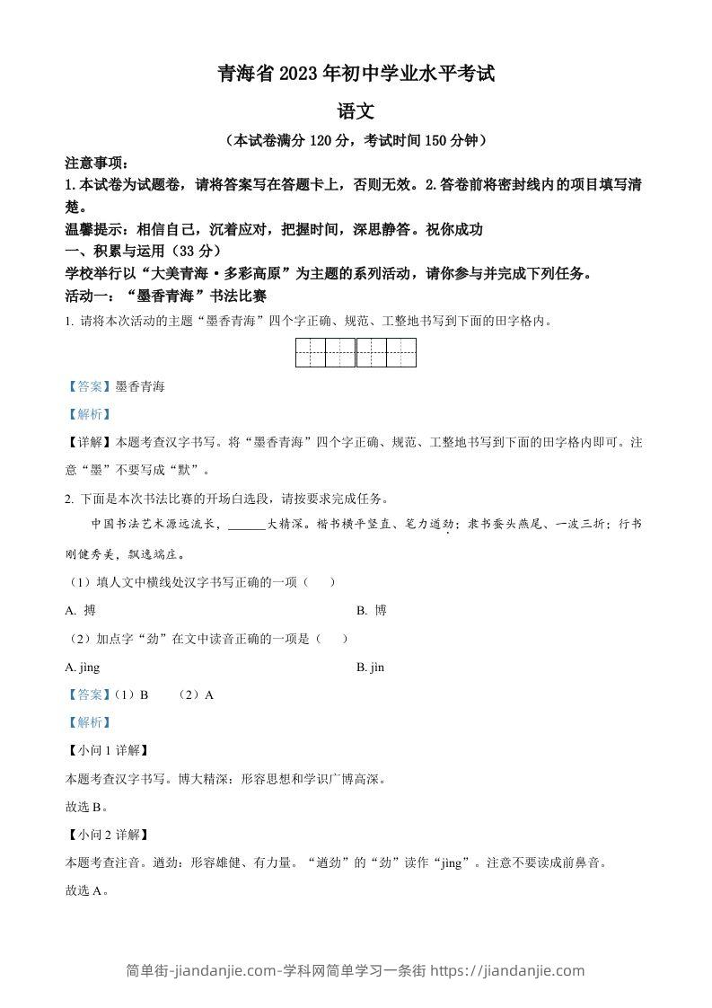 2023年青海省中考语文真题（含答案）-简单街-jiandanjie.com