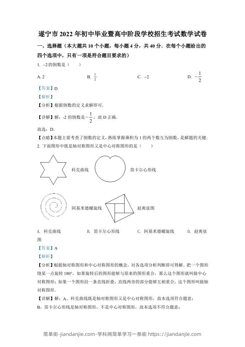 2022年四川省遂宁市中考数学真题（含答案）-简单街-jiandanjie.com